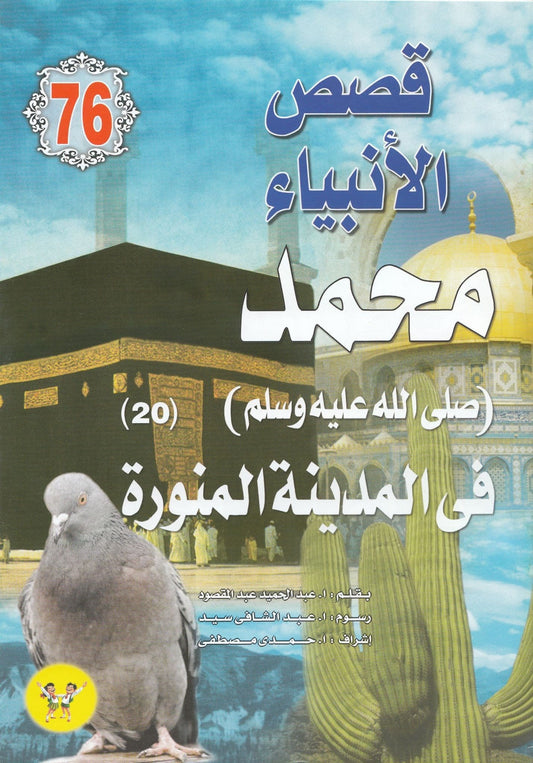 قصص الأنبياء - من 75 إلي 98