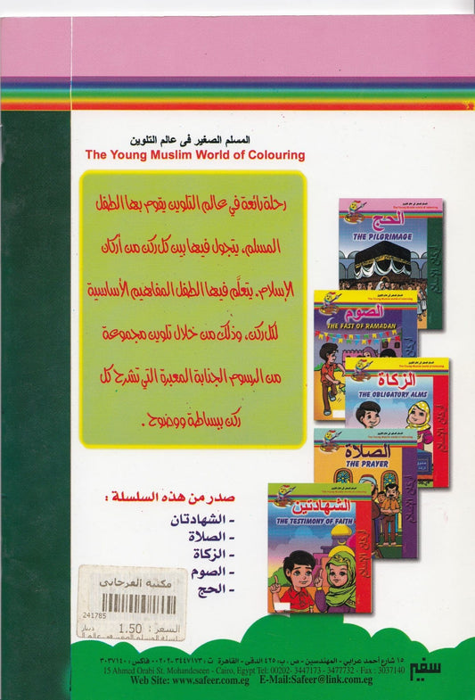 المسلم الصغير في عالم التلوين 5 الحج