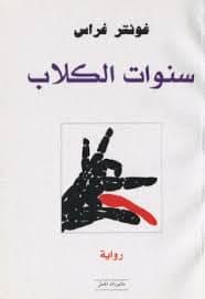 سنوات - تأليف : غونتر غراس