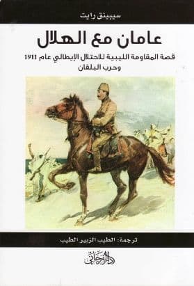 عامان مع الهلال - حرب البلقان. تأليف. سيبينق رايت