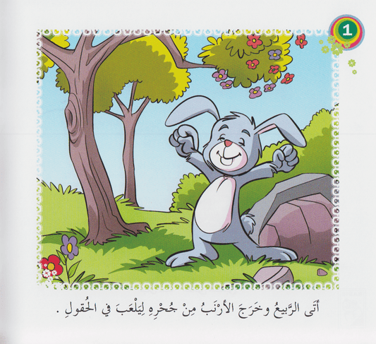 سلسلة بداية القراءة: العصفور والأرنب الذكي