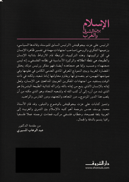 الإسلام بين الشرق والغرب - تأليف: علي عزت بيجوفيتش