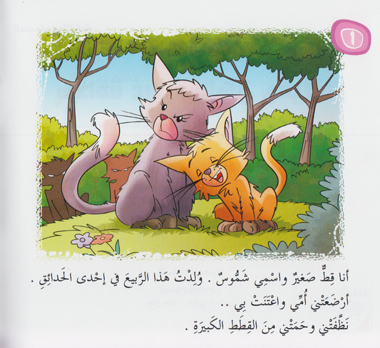 سلسلة القراءة متعتي (المستوى الثالث): صداقة غريبة ولكن جميلة