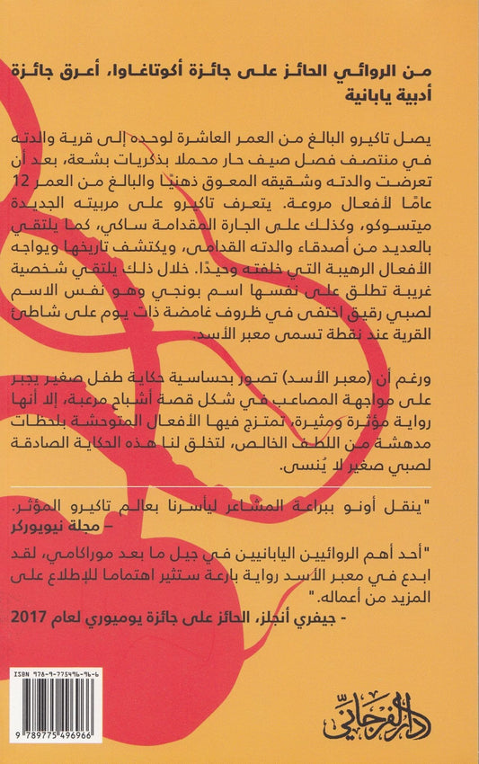 معبر الأسد - تأليف: ماساتسوغو أونو