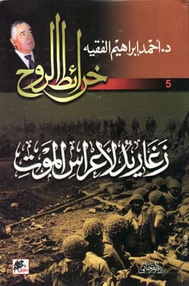خرائط الروح 05 - زغاريد لأعراس الموت تأليف د. أحمد إبراهيم الفقيه