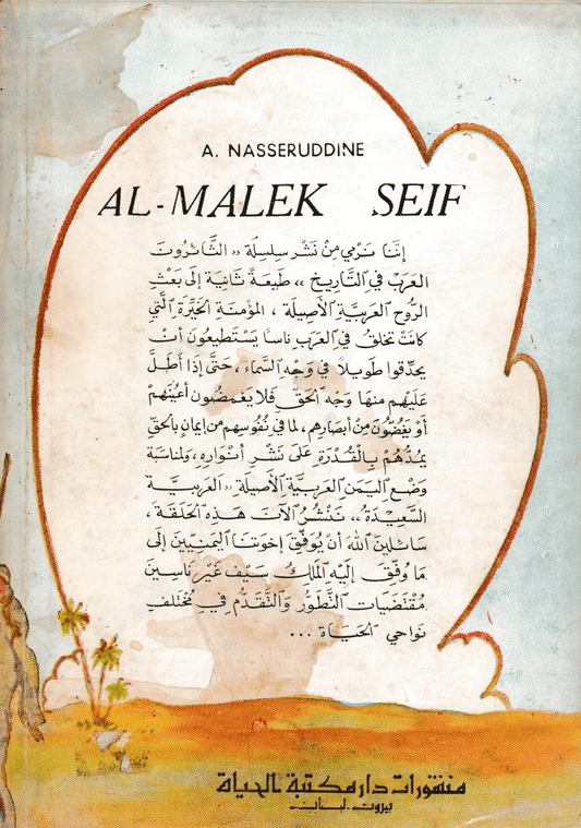 الملك سيف ابن ذي يزن - تأليف: على ناصر الدين