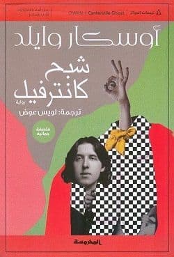 شبح كانترفيل - تاليف : اوسكار وايلد