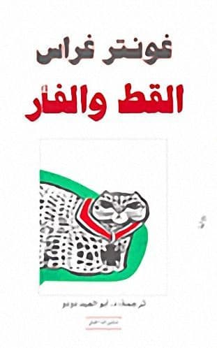 القط والفأر - تأليف : غونتر غراس