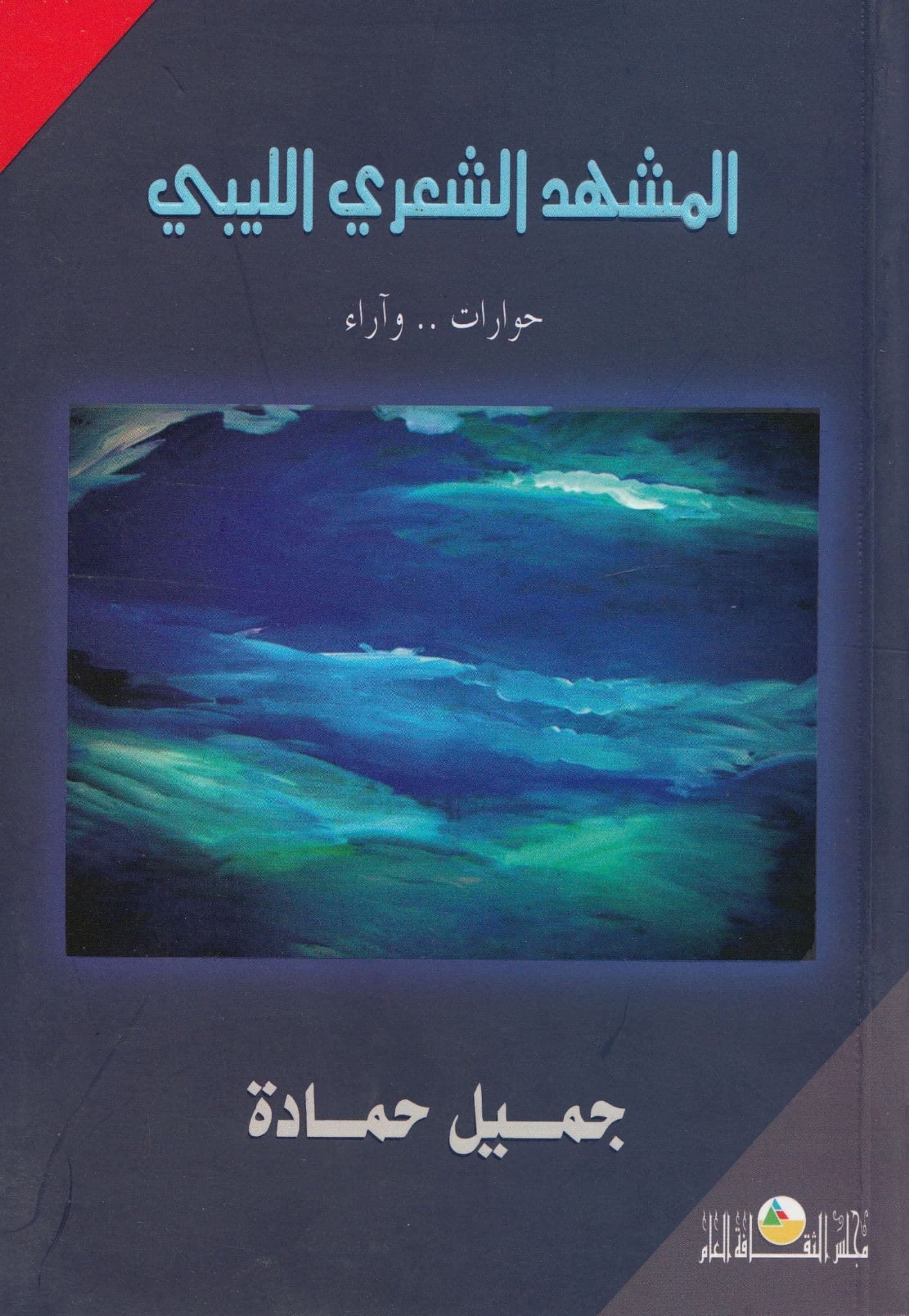 المشهد الشعري الليبي: حوارات .. وآراء تأليف: جميل حماده