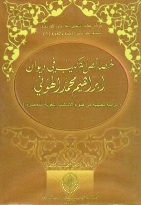 خصائص التركيب في ديوان إبراهيم محمد الهوني تأليف. البشتي بنشنة