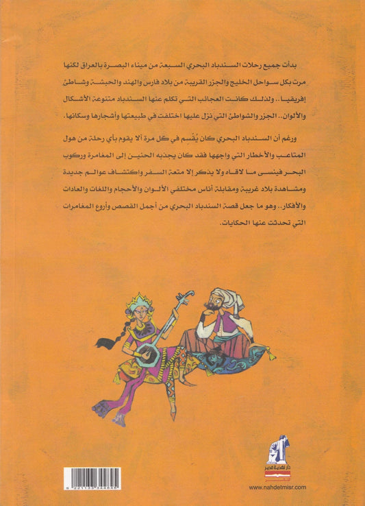 رحلات السندباد البحري