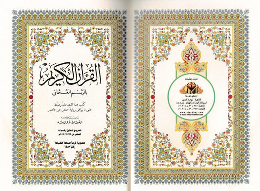 القرآن الكريم بالرسم العثماني برواية حفص عن عاصم - الخطاط عثمان طه - حجم متوسط