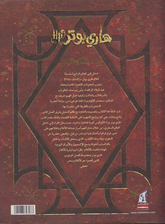 هاري بوتر وراء الكواليس