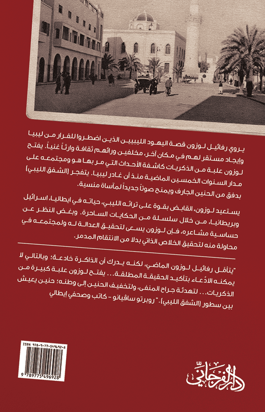 الشفق الليبي: قصة ليبي اليهودي - تأليف: رافائيل لوزون