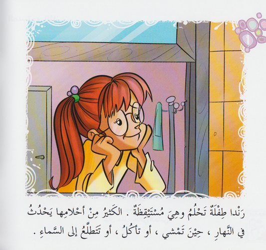 سلسلة القراءة متعتي (المستوى الثاني): حلم يقظة