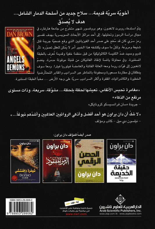 ملائكة وشياطين - تأليف: دان براون