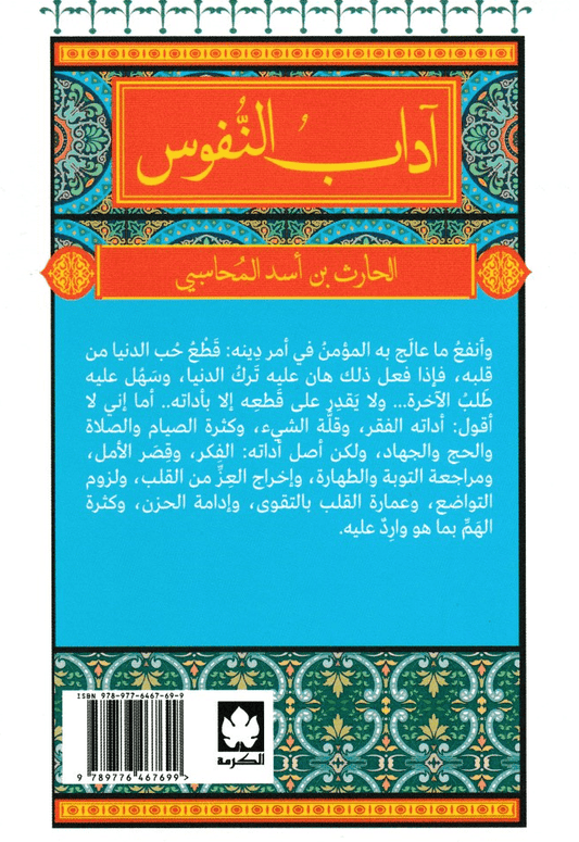 آداب النفوس - تأليف: الحارث بن أسد المحاسبي
