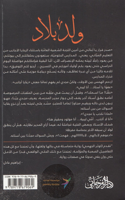 ولد بلاد – تأليف : كوثر الجهمي