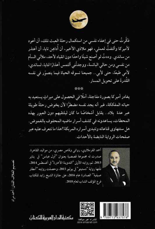 نداء أخير للركاب - تأليف: أحمد القرملاوي