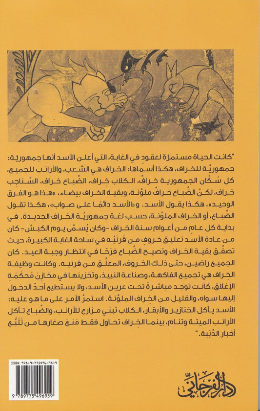 جمهورية الضباع - تأليف: صلاح إنقاب