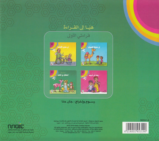 سلسلة قراءتي الأولى: احتفال في الغابة