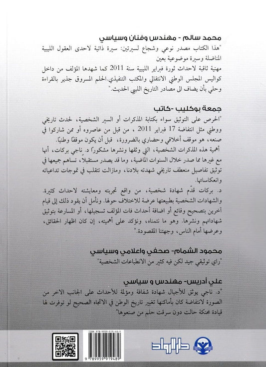 ثورة فبراير: الحلم المسروق - تأليف: د. ناجي جمعة بركات