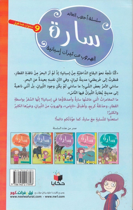 سارة الهروب من ثيران إسبانية - تأليف: بيرسان أكيم أوزان