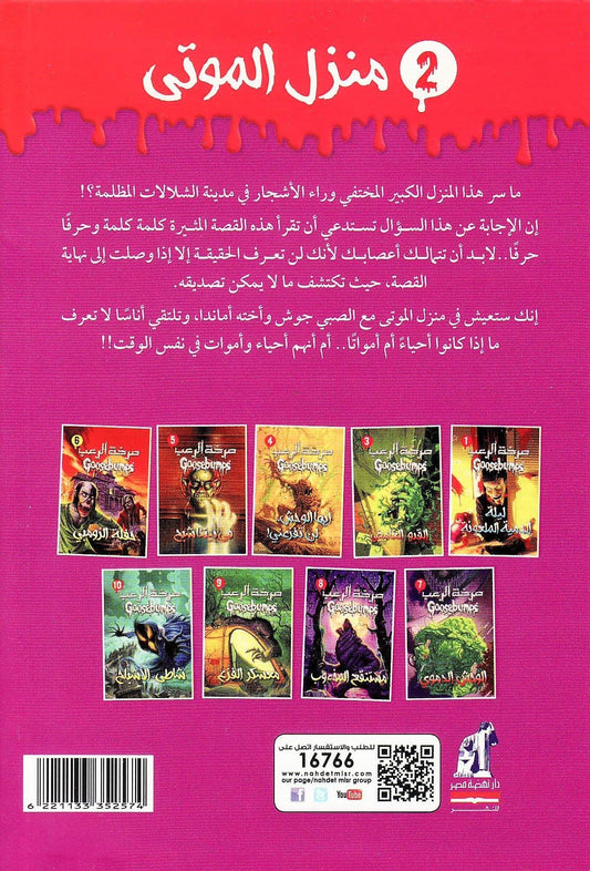 صرخة الرعب 2 : منزل الموتى - تأليف: آر. إل شتاين