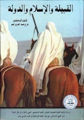 القبيلة والاسلام والدولة تأليف. فرج نجم