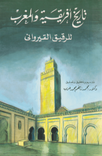 تاريخ افريقية والمغرب لرقيق القيرواني - تأليف: محمد زينهم محمد عزب