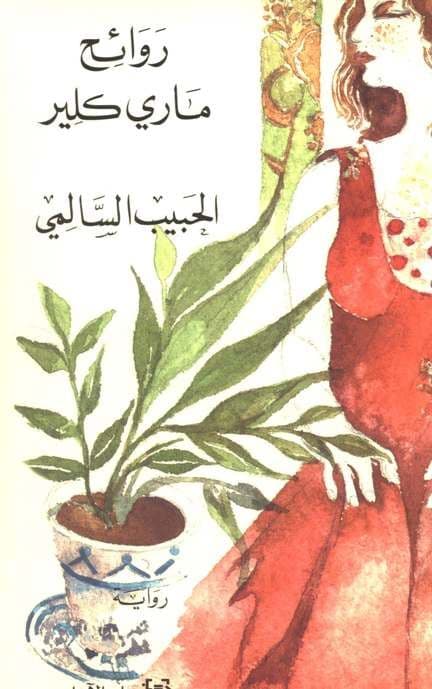 روم ماري كلير - تأليف: الحبيب السالمي
