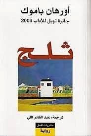 ثلج - تأليف : أورهان باموك