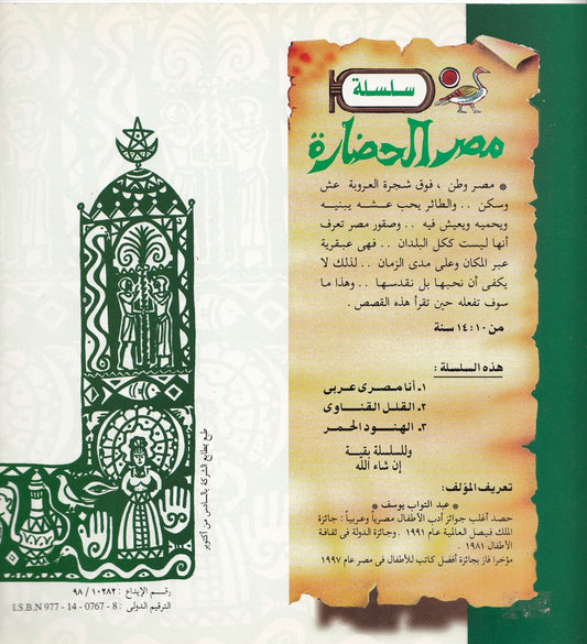 سلسلة مصر الحضارة : أنا مصري عربي