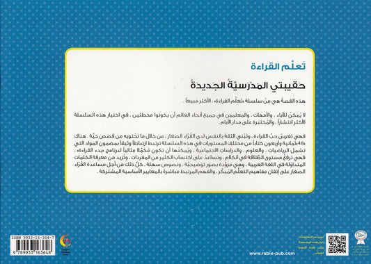 تعلم القراءة : حقيبتي المدرسية الجديدة