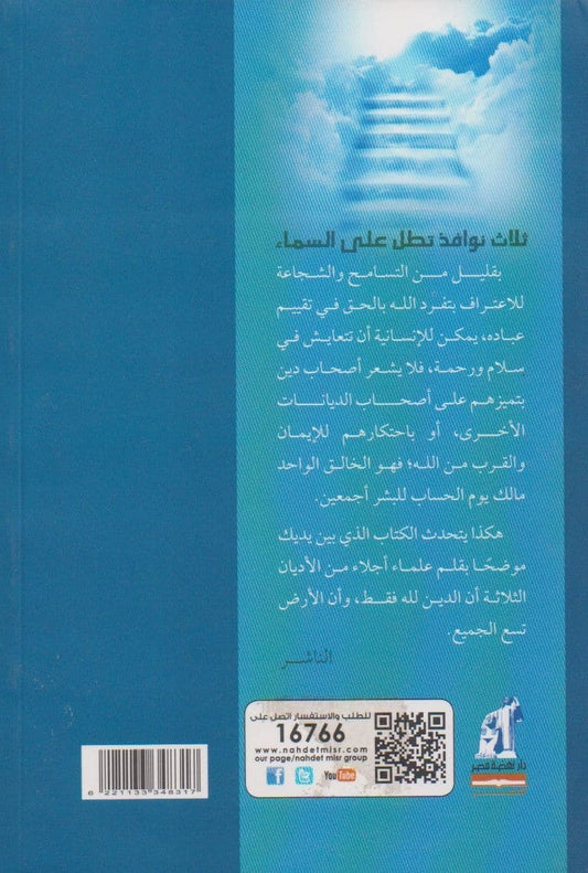 ثلاث نوافذ تطل على السماء - اعداد: د. على السمان
