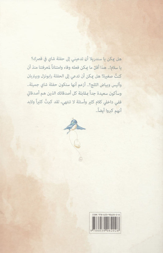 حفلة شاي في قصر سندريلا - تأليف: أروى خميّس