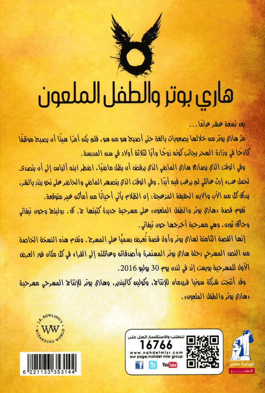 هاري بوتر والطفل الملعون - الجزآن الأول والثاني - تأليف: ج.ك. رولينج