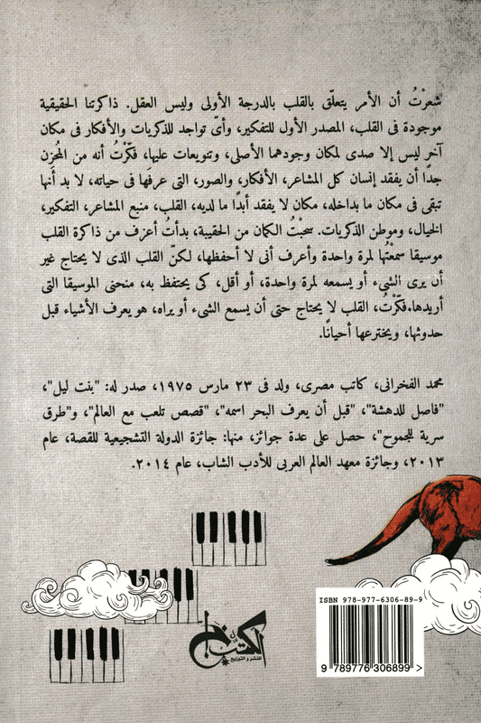 ألف جناح للعالم - تأليف: محمد الفخراني