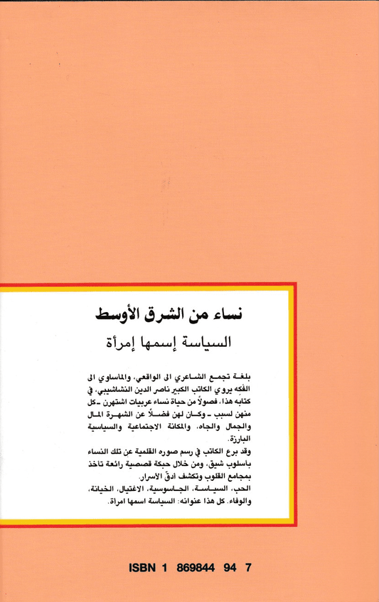 نساء من الشرق الأوسط - تأليف: ناصر الدين النشاشيبي