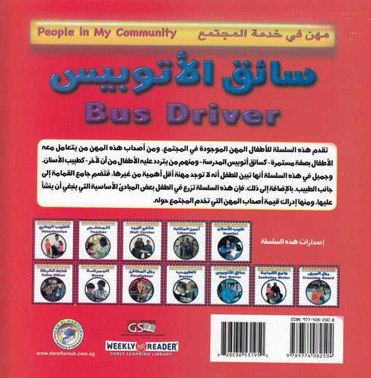 مهن في خدمة المجتمع: سائق الأتوبيس تأليف. جاكلين ليكس جورمن