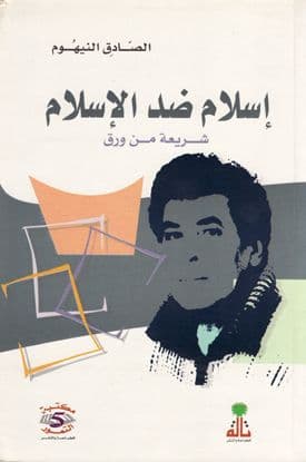 إسلام ضد الإسلام (شريعة من ورق) تأليف الصادق النيهوم