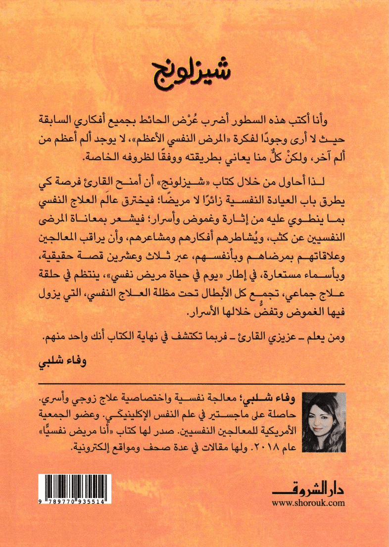 شيزلونج: مذكرات معالجة نفسية - تأليف: وفاء شلبي