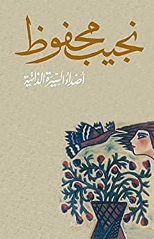 أصداء السيرة الذاتية - تأليف: نجيب محفوظ