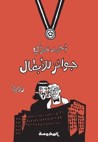 جوائز للابطال : تاليف : احمد عوني