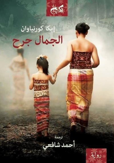 الجمال جرح - تأليف: إيكا كورنياوان