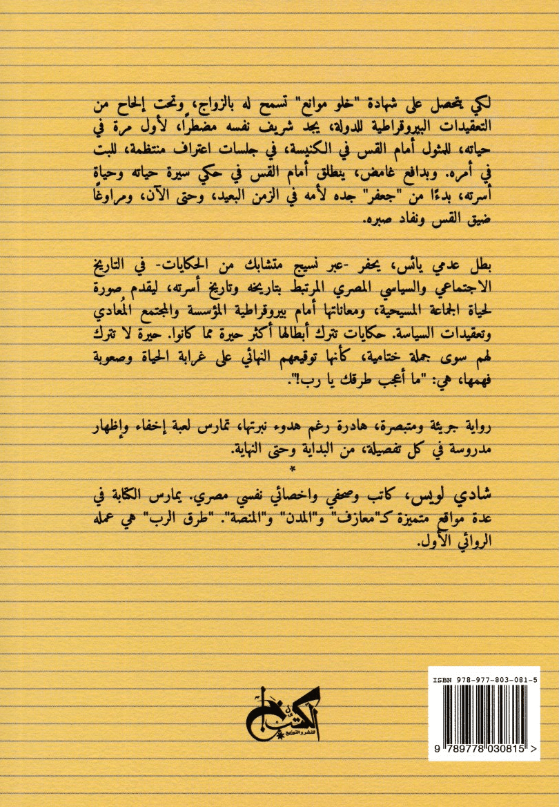 طرق الرب - تأليف: شادي لويس