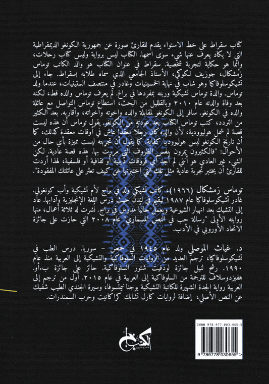 سقراط على خط الأستواء - تأليف: توماس زمشكال