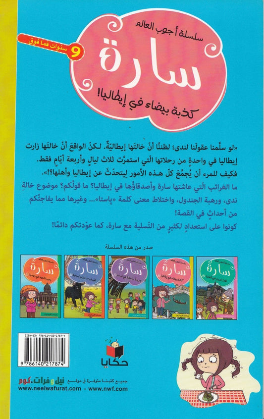 سارة كذبة بيضاء في إيطاليا - تأليف: بيرسان أكيم أوزان