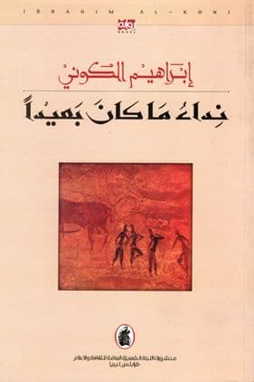 نداءُ ماكان بعيداً تأليف إبراهيم الكوني