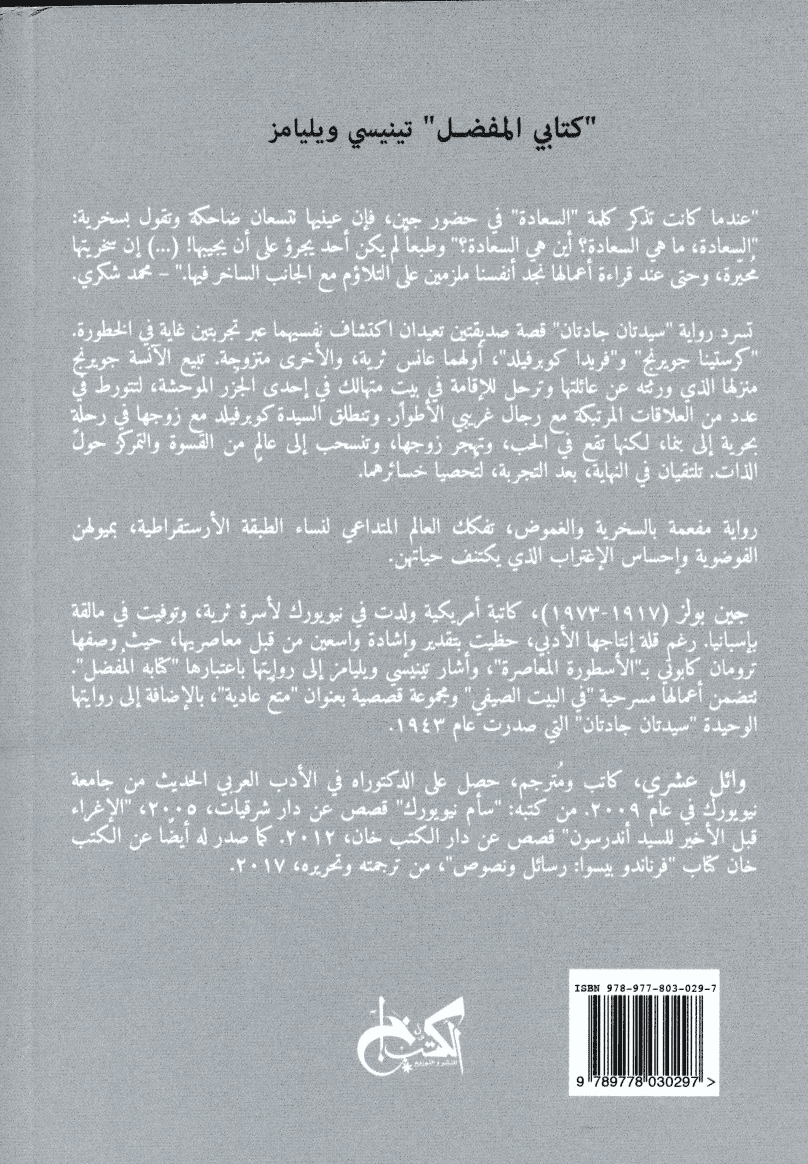 سيدتان جادتان - تأليف: جين بولز